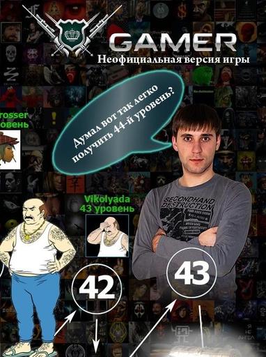 Грац Карла с левлом! Первый максимальный (44) на геймере!